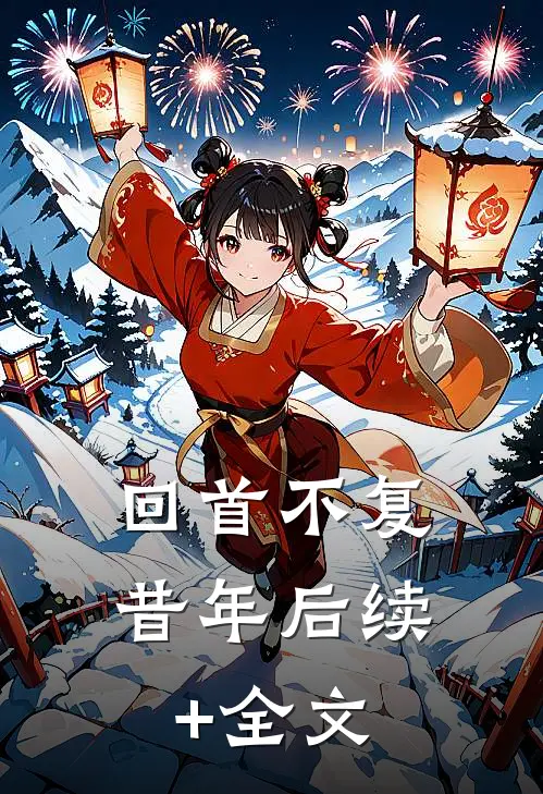回首不复昔年后续+全文