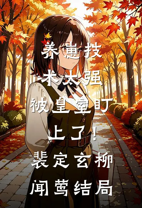 养崽技术太强，被皇室盯上了！裴定玄柳闻莺结局