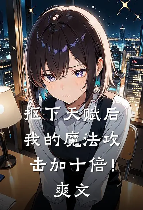 抠下天赋后，我的魔法攻击加十倍！爽文