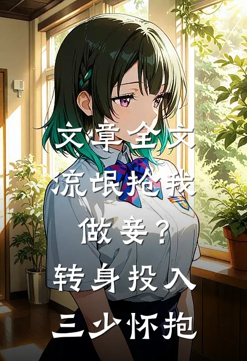 文章全文流氓抢我做妾？转身投入三少怀抱