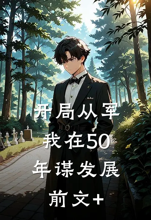 开局从军，我在50年谋发展前文+