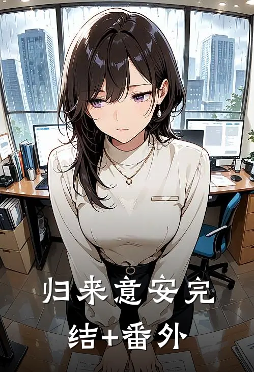 归来意安完结+番外