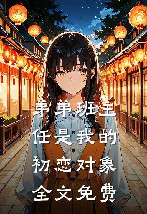 弟弟班主任是我的初恋对象全文免费
