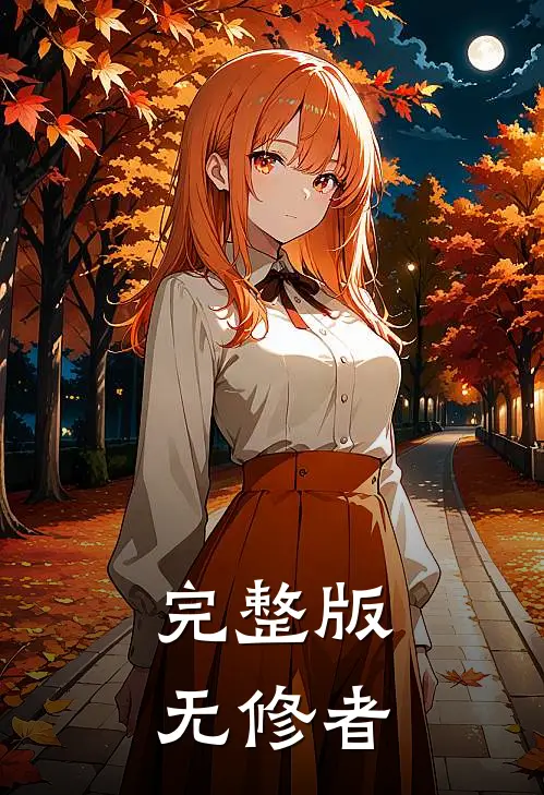 完整版无修者