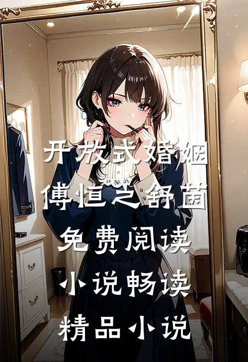 开放式婚姻傅恒之舒茵免费阅读小说畅读精品小说