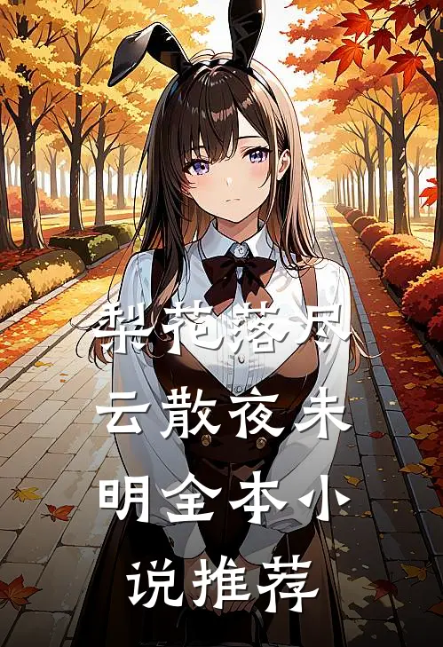 梨花落尽，云散夜未明全本小说推荐