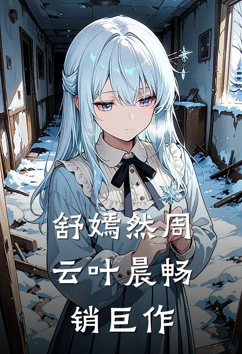 舒嫣然周云叶晨畅销巨作