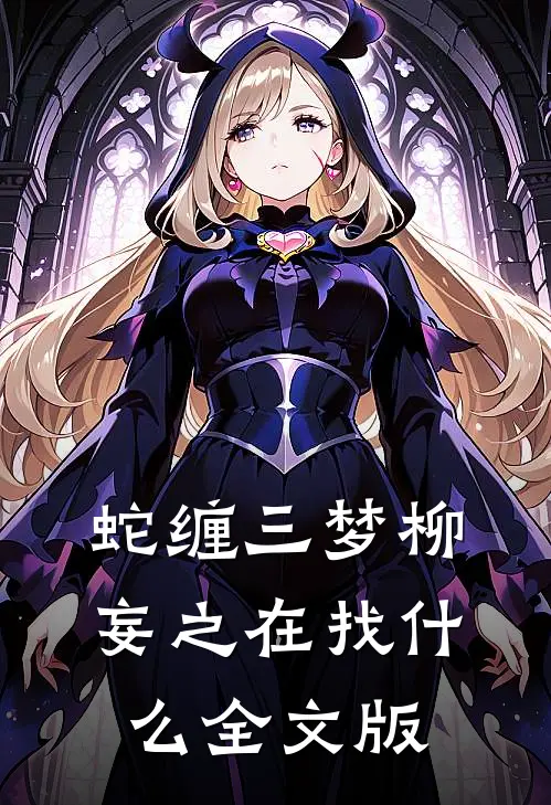 蛇缠三梦柳妄之在找什么全文版