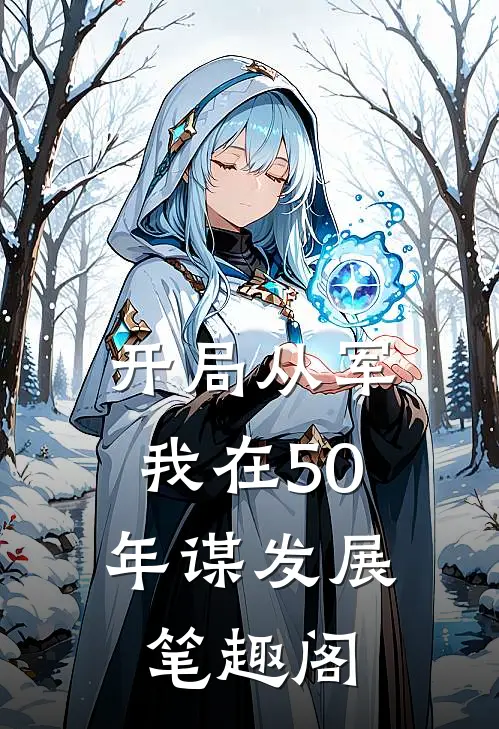 开局从军，我在50年谋发展笔趣阁