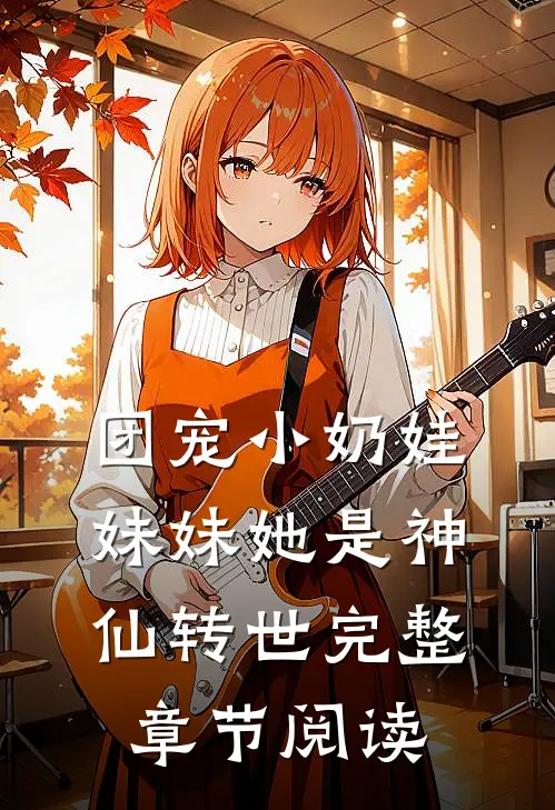 团宠小奶娃：妹妹她是神仙转世完整章节阅读