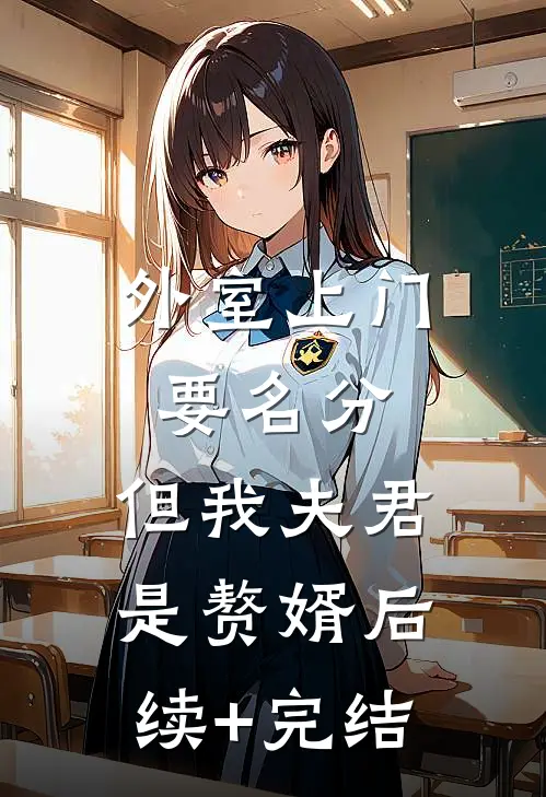 外室上门要名分，但我夫君是赘婿后续+完结