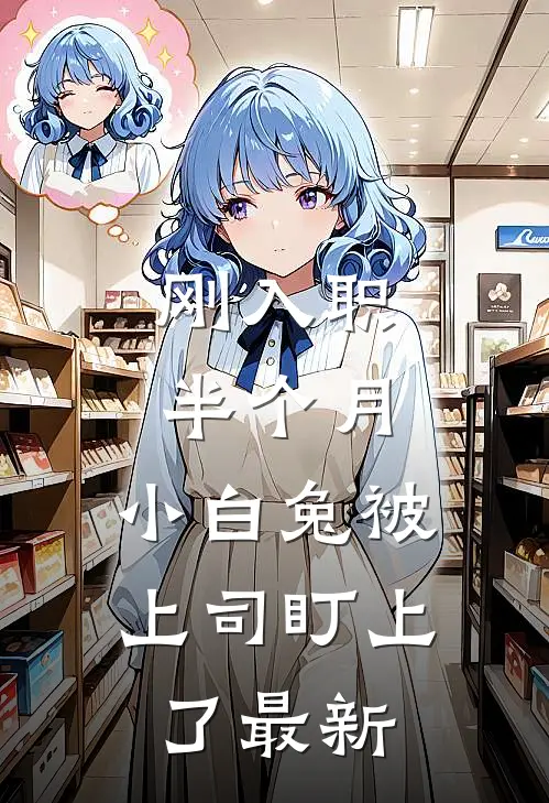 刚入职半个月，小白兔被上司盯上了最新