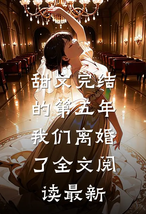 甜文完结的第五年，我们离婚了全文阅读最新