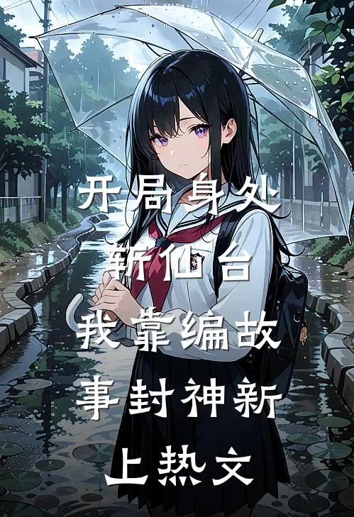 开局身处斩仙台，我靠编故事封神新上热文