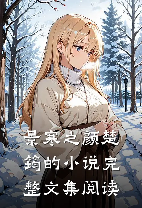 景寒之颜楚筠的小说完整文集阅读