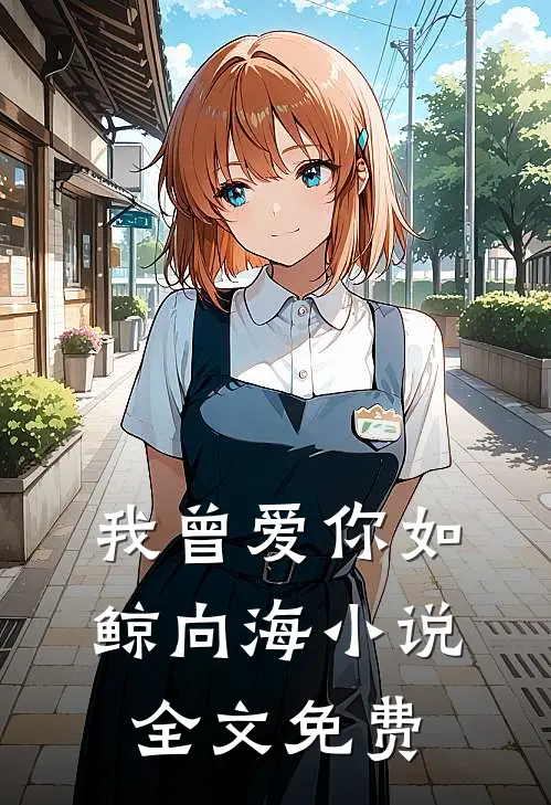 我曾爱你如鲸向海小说全文免费