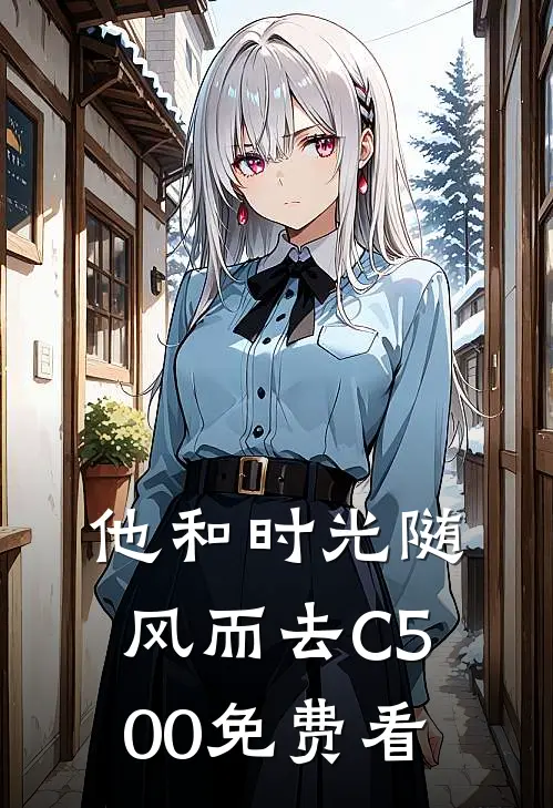 他和时光随风而去C500免费看