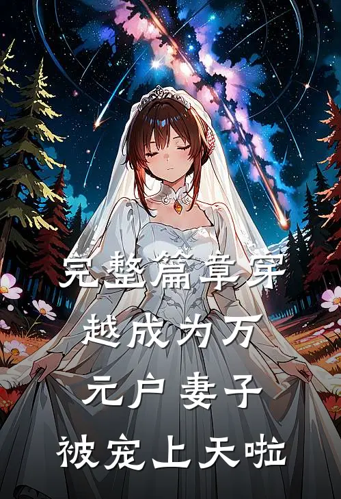 完整篇章穿越成为万元户妻子，被宠上天啦
