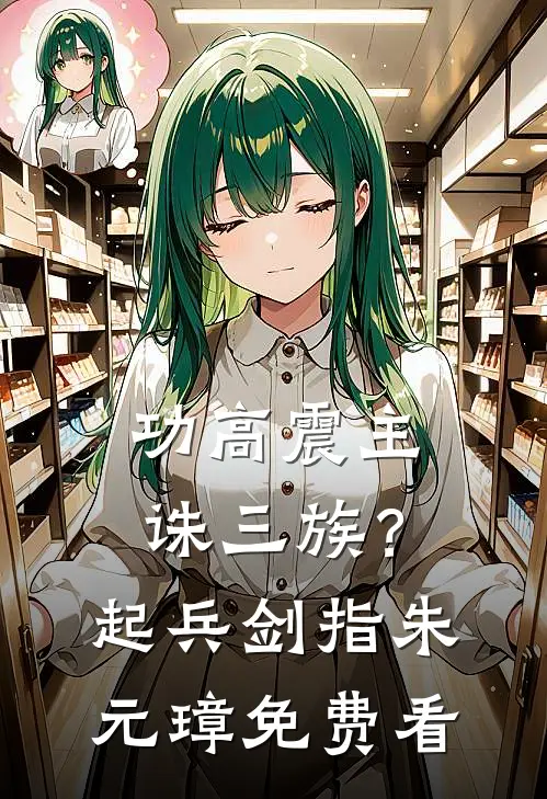 功高震主诛三族？起兵剑指朱元璋免费看