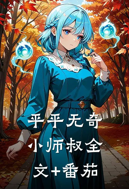平平无奇小师叔全文+番茄