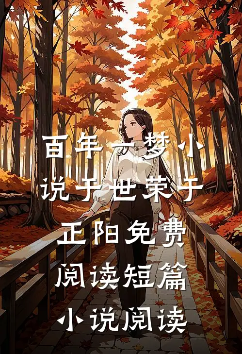 百年一梦小说于世荣于正阳免费阅读短篇小说阅读