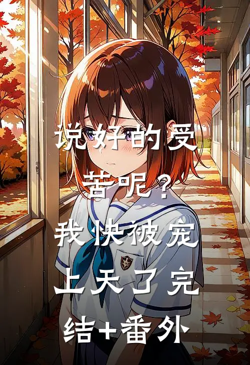 说好的受苦呢？我快被宠上天了完结+番外