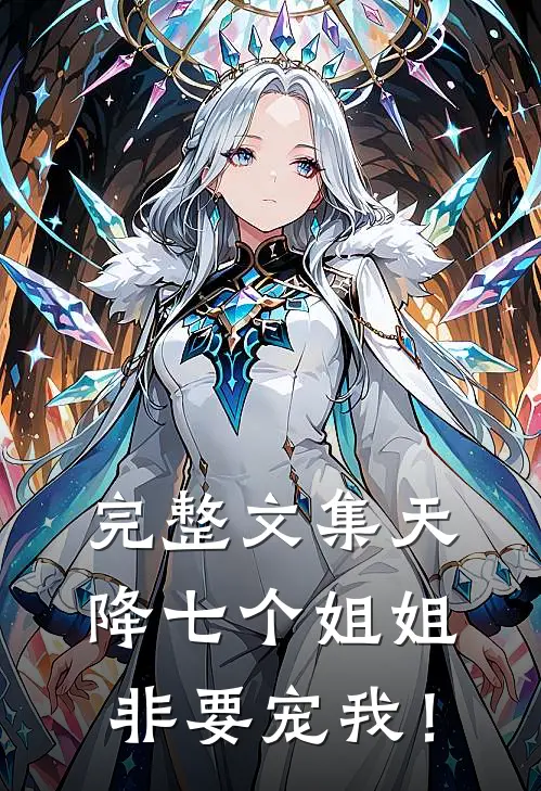 完整文集天降七个姐姐非要宠我！