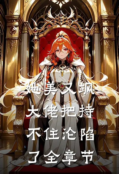 她美又飒，大佬把持不住沦陷了全章节