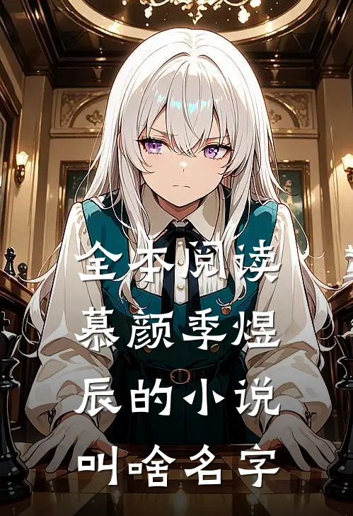 全本阅读慕颜季煜辰的小说叫啥名字