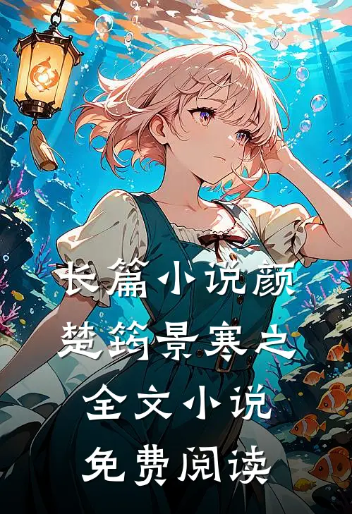 长篇小说颜楚筠景寒之全文小说免费阅读