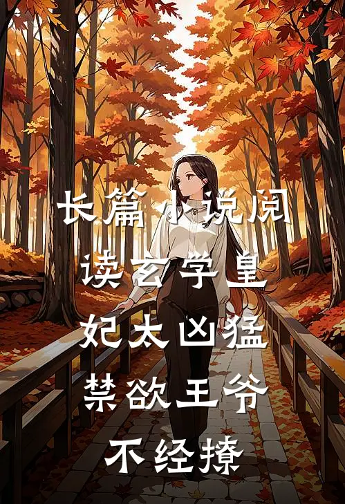 长篇小说阅读玄学皇妃太凶猛，禁欲王爷不经撩