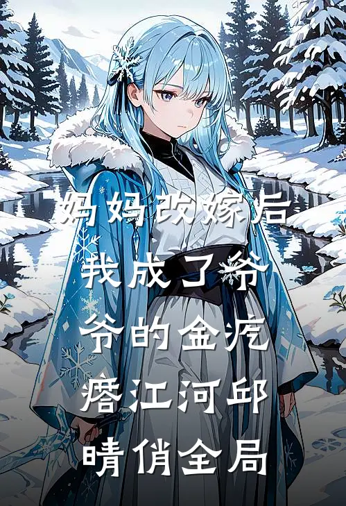 妈妈改嫁后，我成了爷爷的金疙瘩江河邱晴俏全局