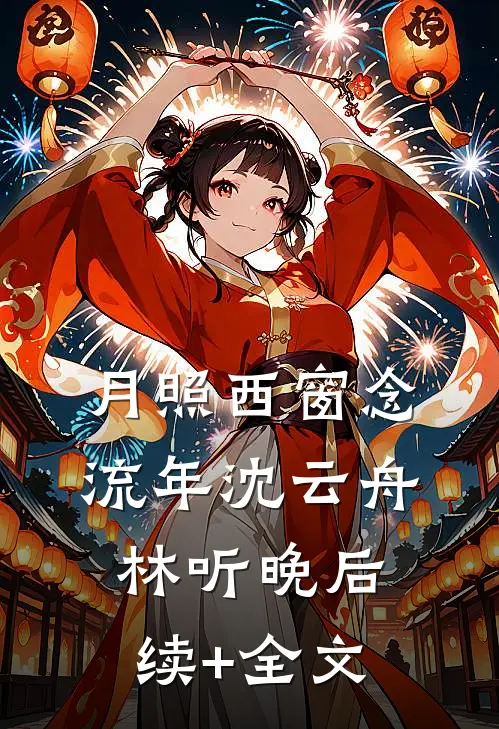 月照西窗念流年沈云舟林听晚后续+全文