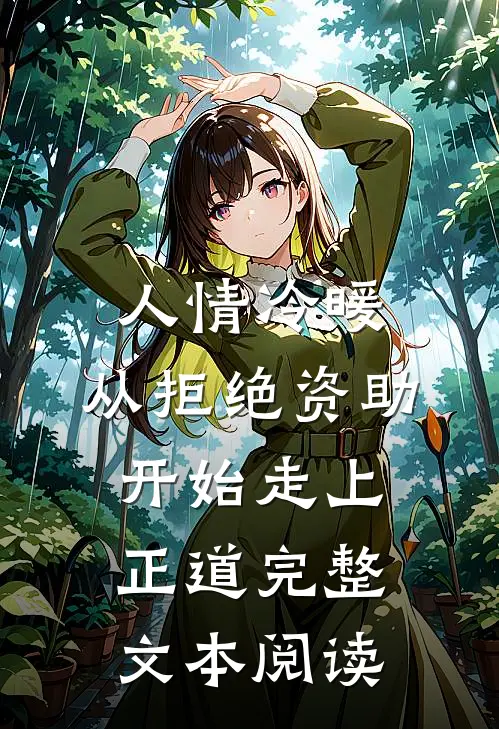 人情冷暖，从拒绝资助开始走上正道完整文本阅读