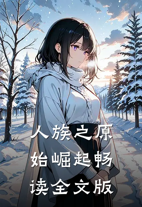 人族之原始崛起畅读全文版