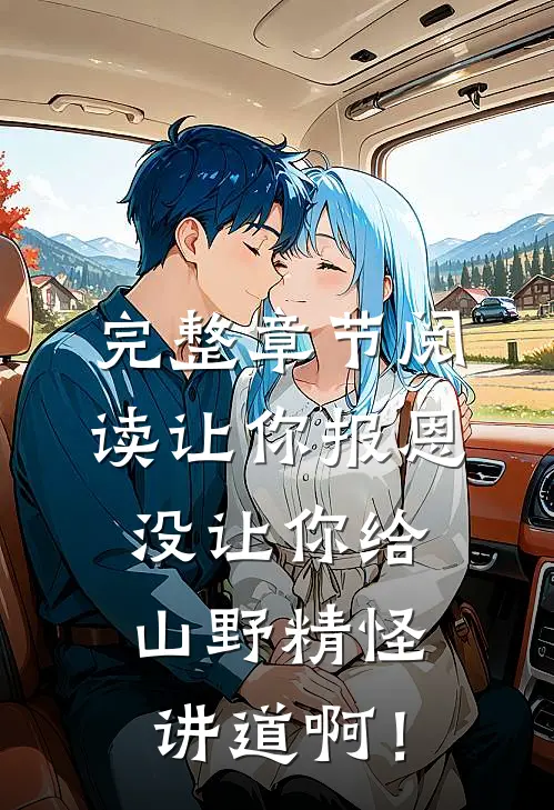 完整章节阅读让你报恩，没让你给山野精怪讲道啊！