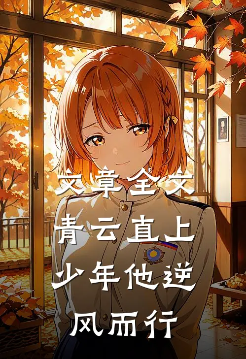文章全文青云直上：少年他逆风而行