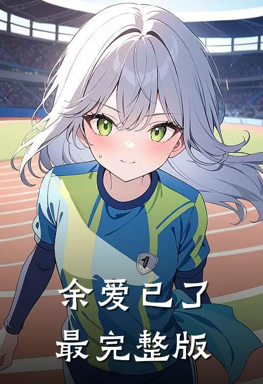 余爱已了最完整版