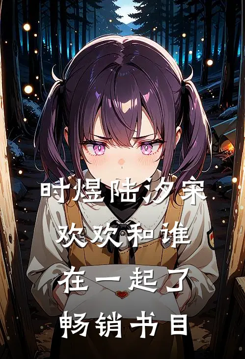 时煜陆汐宋欢欢和谁在一起了畅销书目
