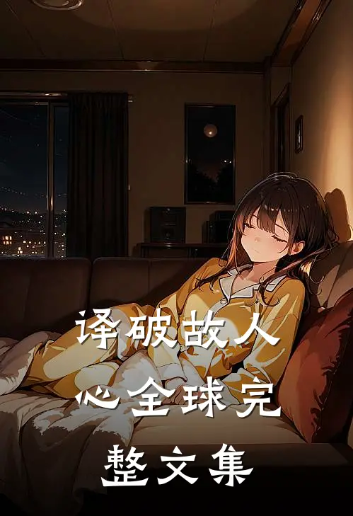 译破故人心全球完整文集