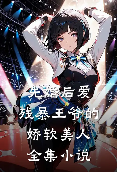 先婚后爱：残暴王爷的娇软美人全集小说