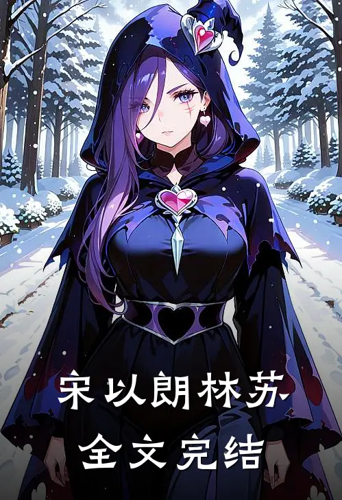 宋以朗林苏全文完结