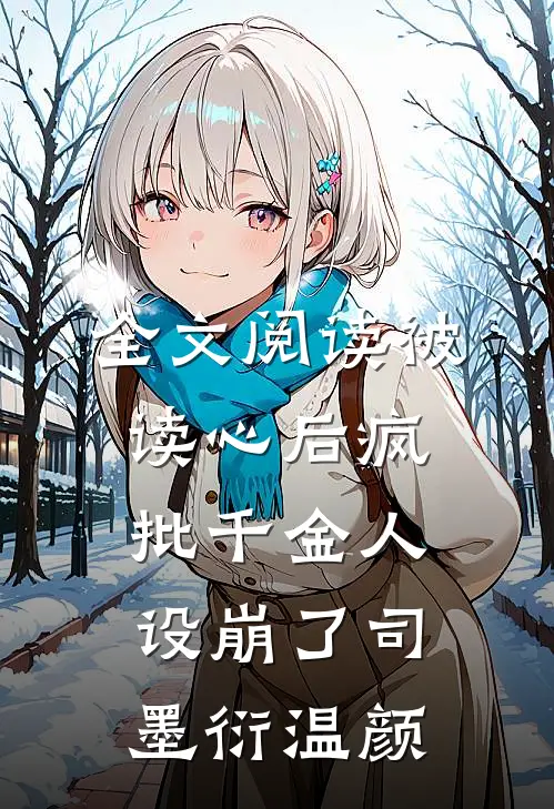 全文阅读被读心后疯批千金人设崩了司墨衍温颜