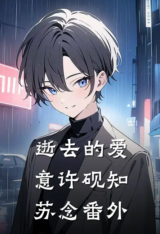 逝去的爱意许砚知苏念番外