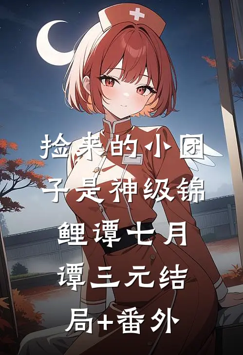 捡来的小团子是神级锦鲤谭七月谭三元结局+番外
