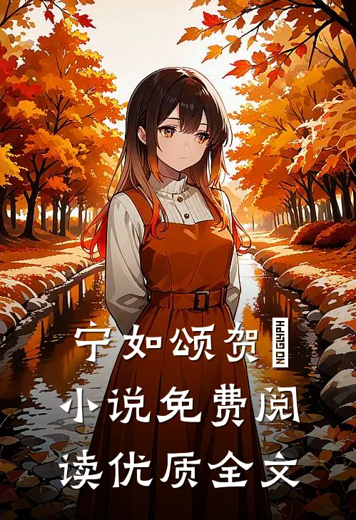 宁如颂贺玥小说免费阅读优质全文