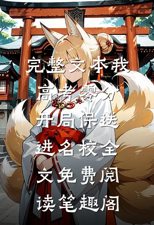 完整文本我,高考零分,开局保送进名校全文免费阅读笔趣阁