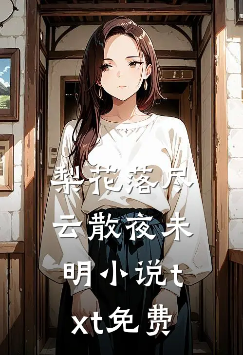 梨花落尽，云散夜未明小说txt免费