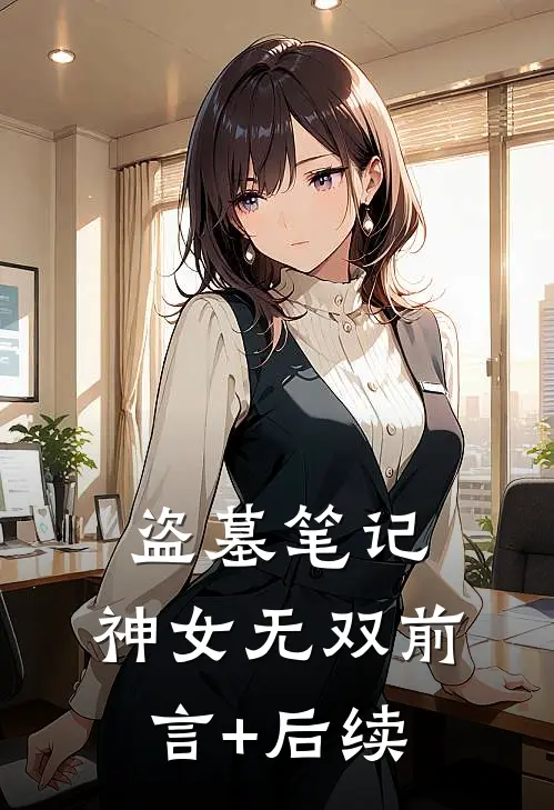 盗墓笔记：神女无双前言+后续
