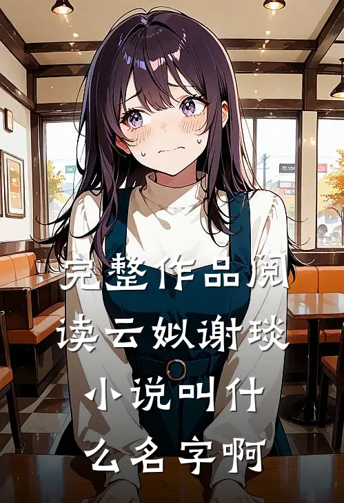 完整作品阅读云姒谢琰小说叫什么名字啊